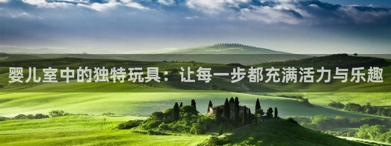 BWIN体育官方正版app科技：婴儿室中的独特玩具：让每一步