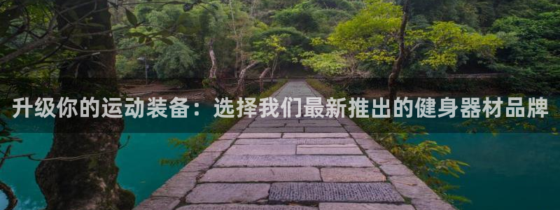 BWIN体育官方正版app代理：升级你的运动装备：选