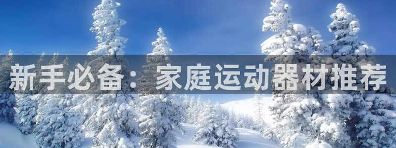 BWIN体育官网下载平台注册要钱吗安全吗：新手必备：