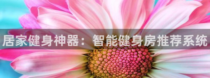 BWIN体育官网下载招商电话地址查询：居家健身神器：智能健身