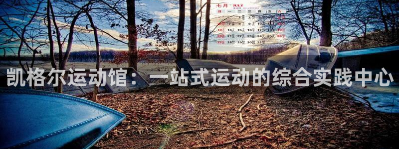 注册BWIN体育官方正版app：凯格尔运动馆：一站式运动的综