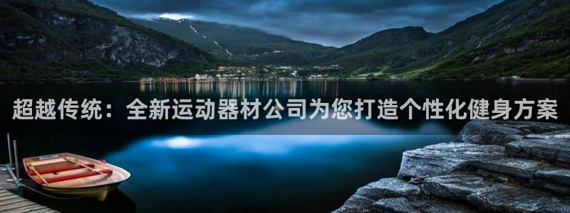 BWIN体育官网下载招商电话号码是多少号：超越传统：全新运动
