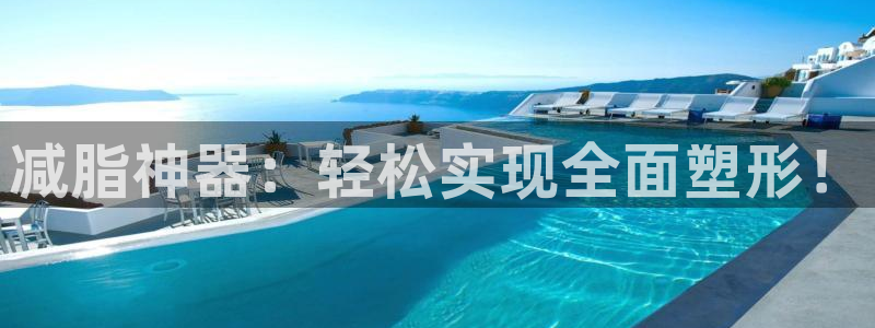 BWIN体育官网下载平台注册要钱吗：减脂神器：轻松实