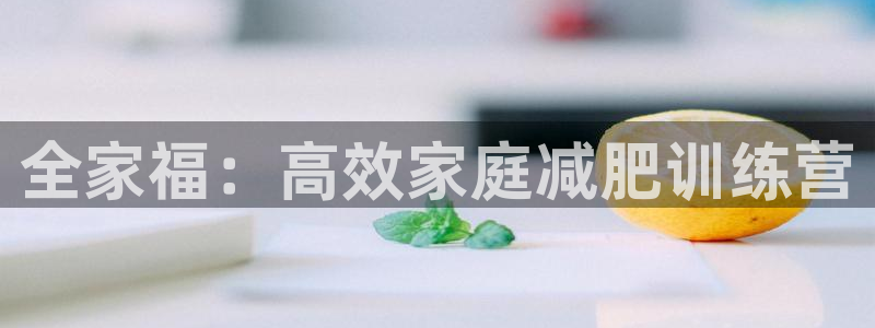 BWIN体育官方正版app娱乐网站：全家福：高效家庭减肥训练