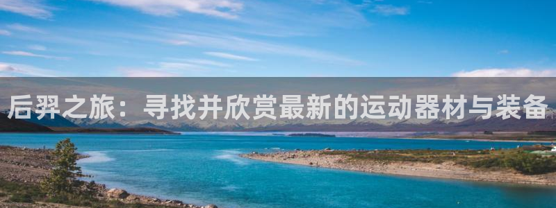 BWIN体育官网下载平台是正规平台吗安全吗：后羿之旅：寻找并