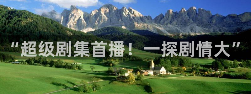 广东劲爆体育在线直播：“超级剧集首播！一探剧情大”