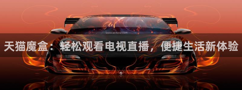 劲爆体育台直播：天猫魔盒：轻松观看电视直播，便捷生活新体验
