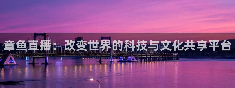 劲爆体育nba在线直播：章鱼直播：改变世界的科技与文化共享平台