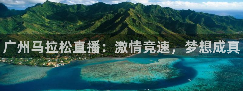 直播吧劲爆体育：广州马拉松直播：激情竞速，梦想成真