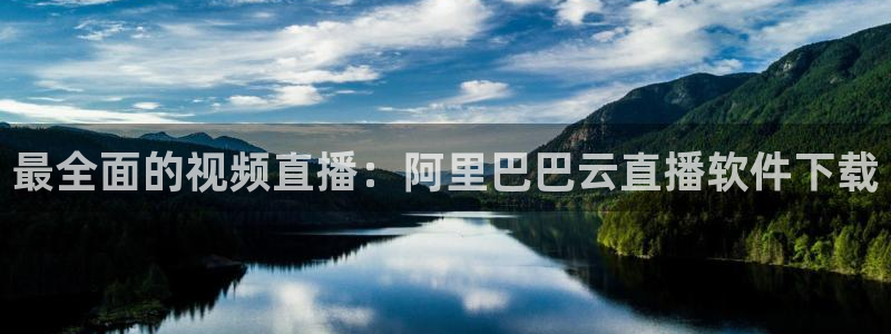 劲爆体育在线直播：最全面的视频直播：阿里巴巴云直播软件下载