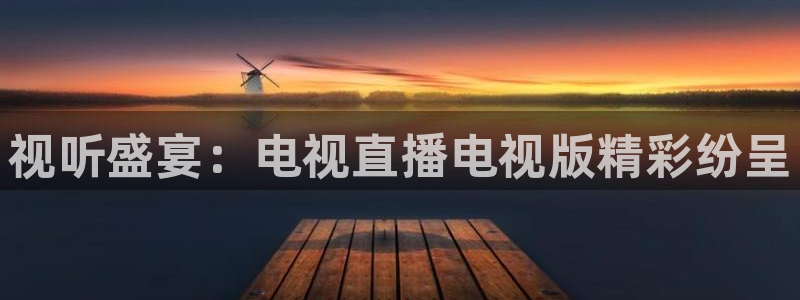 劲爆体育nba新闻：视听盛宴：电视直播电视版精彩纷呈