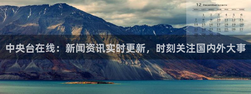 上海劲爆体育在线直播：中央台在线：新闻资讯实时更新，时刻关注国内外大事